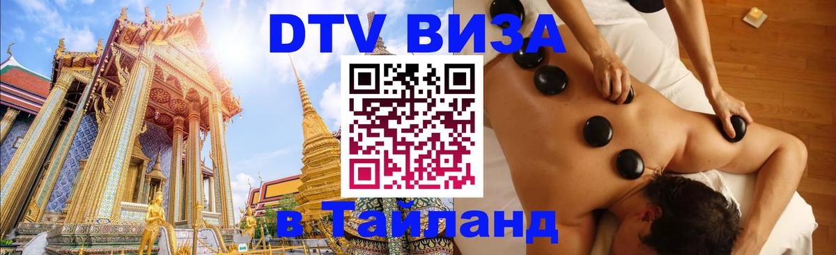 Visa ДТВ Тайланд помощь 