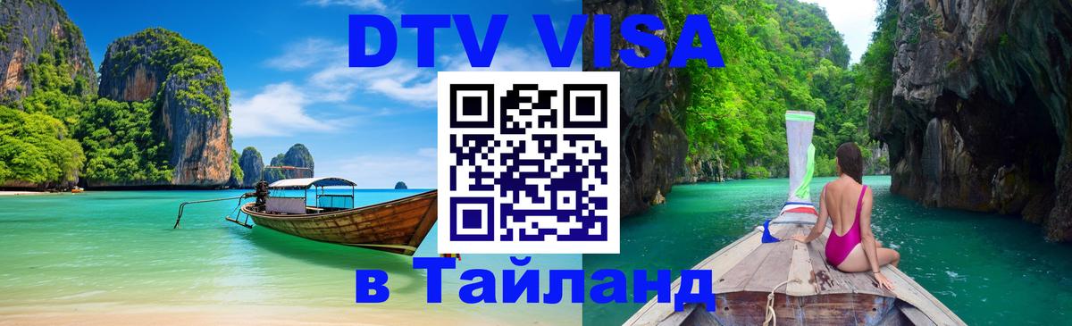 Стоимость и условия DTV визы — оформление в Таиланд под ключ - 