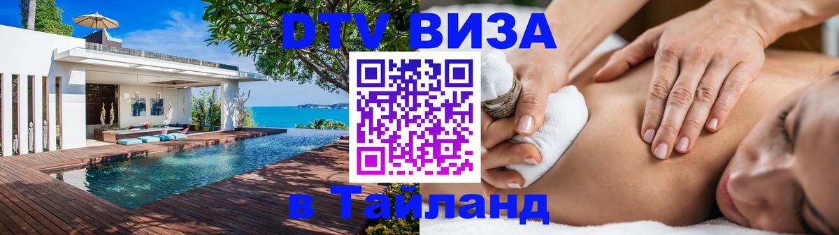 ДТВ VISA Тайланд для фрилансеров 